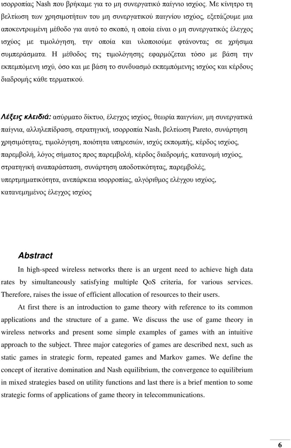 οποία και υλοποιούμε φτάνοντας σε χρήσιμα συμπεράσματα.