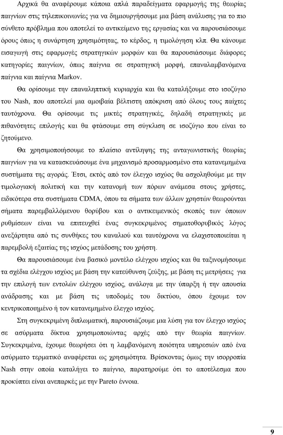 Θα κάνουμε εισαγωγή στις εφαρμογές στρατηγικών μορφών και θα παρουσιάσουμε διάφορες κατηγορίες παιγνίων, όπως παίγνια σε στρατηγική μορφή, επαναλαμβανόμενα παίγνια και παίγνια Markov.