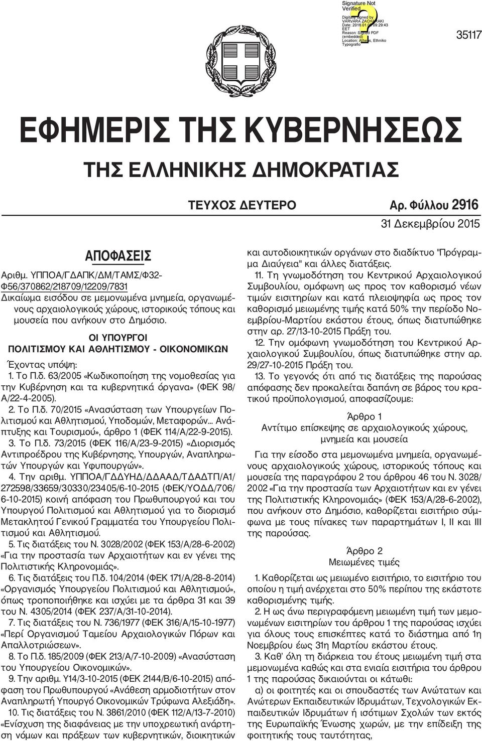 ΟΙ ΥΠΟΥΡΓΟΙ ΠΟΛΙΤΙΣΜΟΥ ΚΑΙ ΑΘΛΗΤΙΣΜΟΥ ΟΙΚΟΝΟΜΙΚΩΝ Έχοντας υπόψη: Το Π.δ. 63/2005 «Κωδικοποίηση της νομοθεσίας για την Κυβέρνηση και τα κυβερνητικά όργανα» (ΦΕΚ 98/ Α/22 4 2005). 2. Το Π.δ. 70/2015 «Ανασύσταση των Υπουργείων Πο λιτισμού και Αθλητισμού, Υποδομών, Μεταφορών.