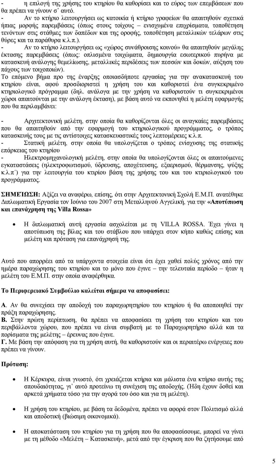 της οροφής, τοποθέτηση μεταλλικών τελάρων στις θύρες και τα παράθυρα κ.λ.π.).