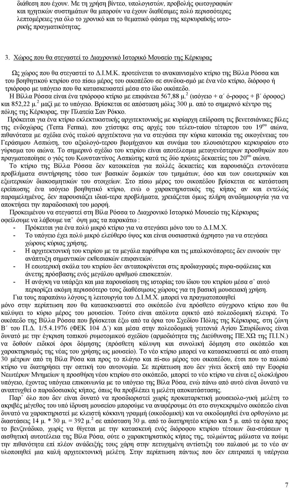 ιστορικής πραγματικότητας. 3. Χώρος που θα στεγαστεί το Διαχρονικό Ιστορικό Μουσείο της Κέ