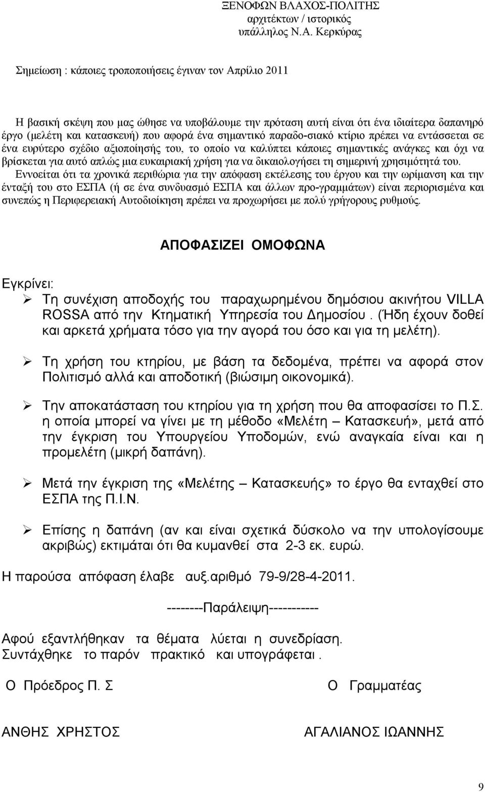 Κερκύρας Σημείωση : κάποιες τροποποιήσεις έγιναν τον Απρίλιο 2011 Η βασική σκέψη που μας ώθησε να υποβάλουμε την πρόταση αυτή είναι ότι ένα ιδιαίτερα δαπανηρό έργο (μελέτη και κατασκευή) που αφορά