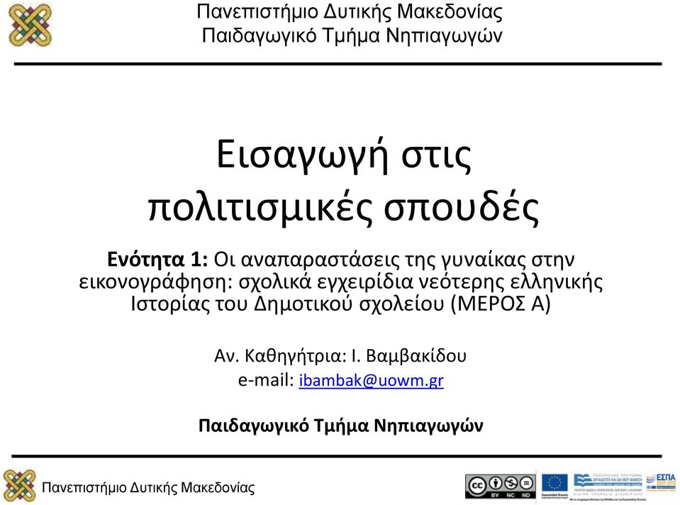 εγχειρίδια νεότερης ελληνικής Ιστορίας του Δημοτικού σχολείου (ΜΕΡΟΣ Α)
