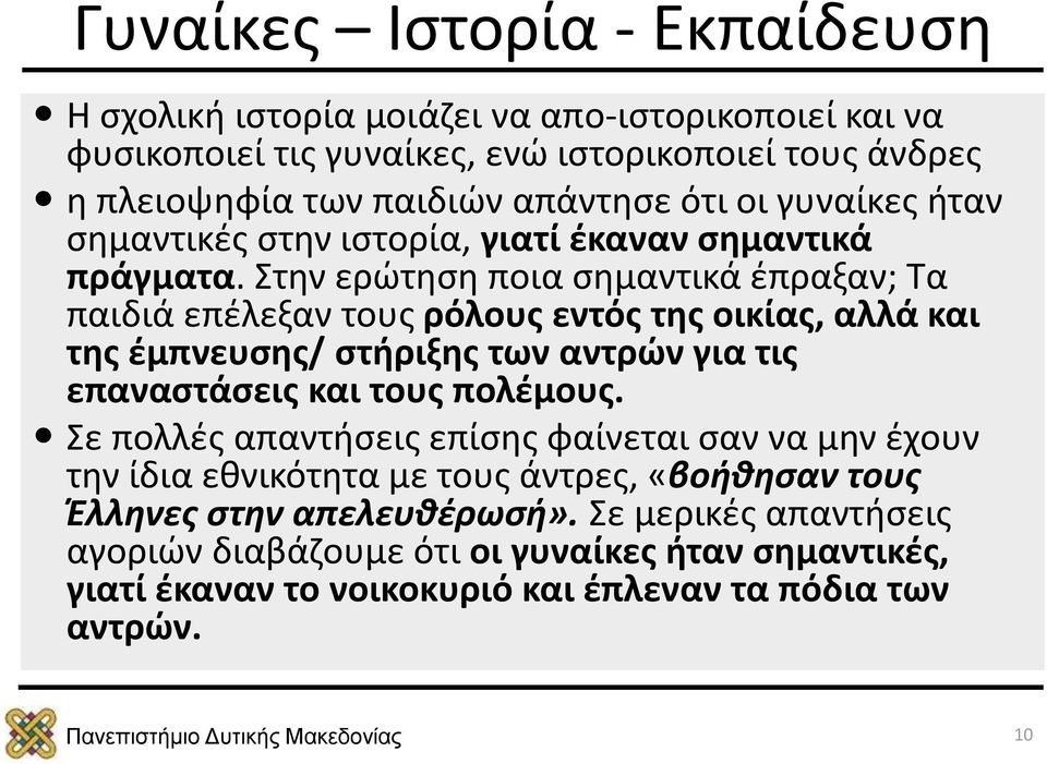 Στην ερώτηση ποια σημαντικά έπραξαν; Τα παιδιά επέλεξαν τους ρόλους εντός της οικίας, αλλά και της έμπνευσης/ στήριξης των αντρών για τις επαναστάσεις και τους πολέμους.