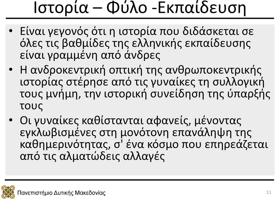 γυναίκες τη συλλογική τους μνήμη, την ιστορική συνείδηση της ύπαρξής τους Οι γυναίκες καθίστανται αφανείς,