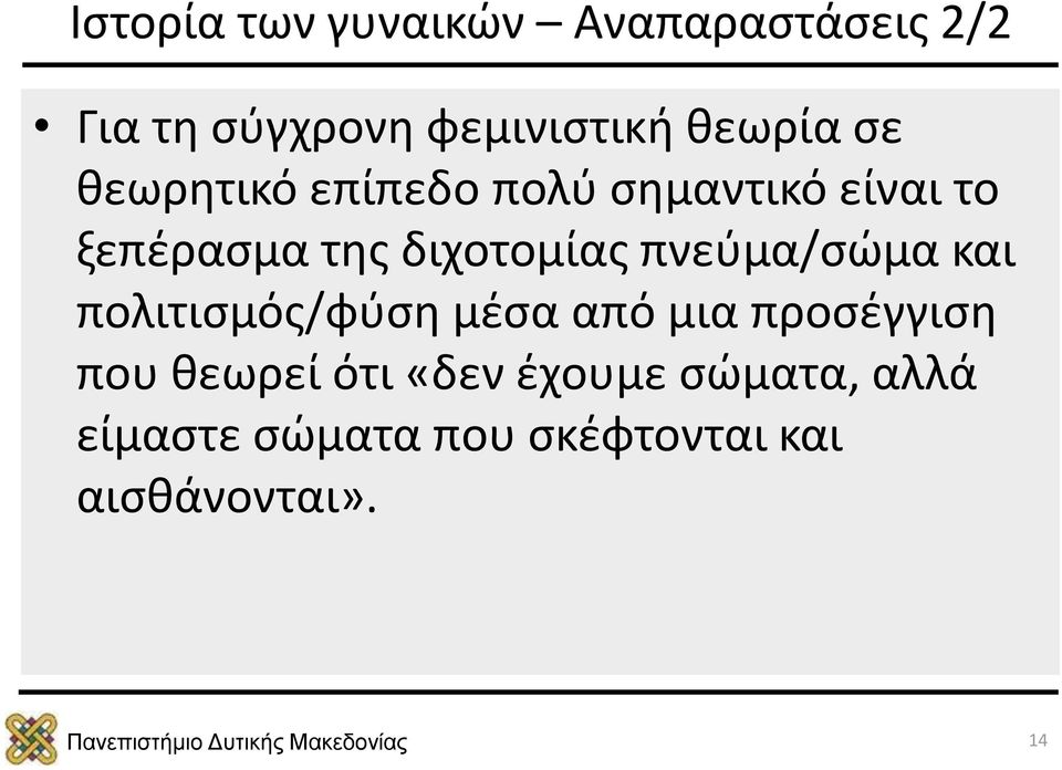 διχοτομίας πνεύμα/σώμα και πολιτισμός/φύση μέσα από μια προσέγγιση που