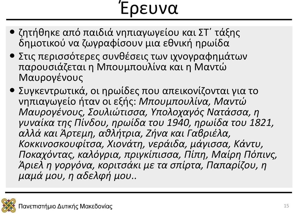 Σουλιώτισσα, Υπολοχαγός Νατάσσα, η γυναίκα της Πίνδου, ηρωίδα του 1940, ηρωίδα του 1821, αλλά και Άρτεμη, αθλήτρια, Ζήνα και Γαβριέλα, Κοκκινοσκουφίτσα,