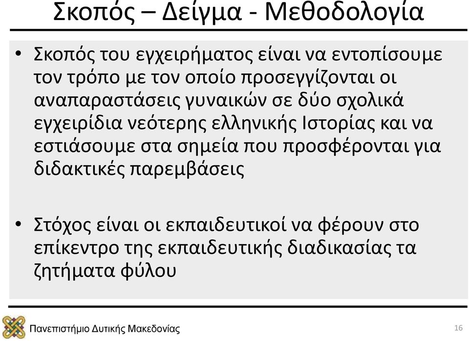 Ιστορίας και να εστιάσουμε στα σημεία που προσφέρονται για διδακτικές παρεμβάσεις Στόχος