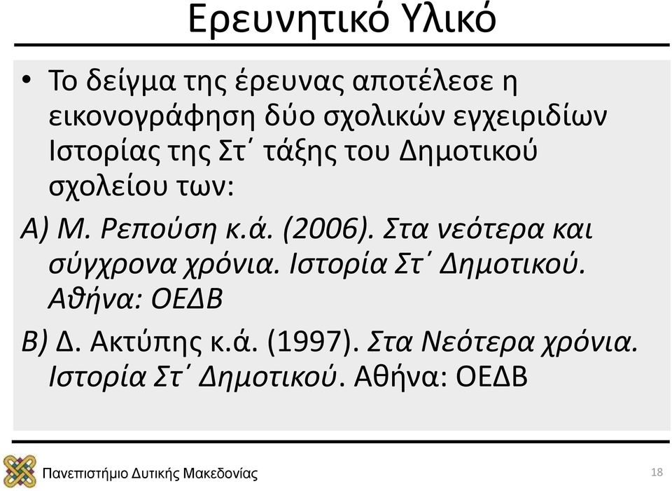 Στα νεότερα και σύγχρονα χρόνια. Ιστορία Στ Δημοτικού. Αθήνα: ΟΕΔΒ Β) Δ.