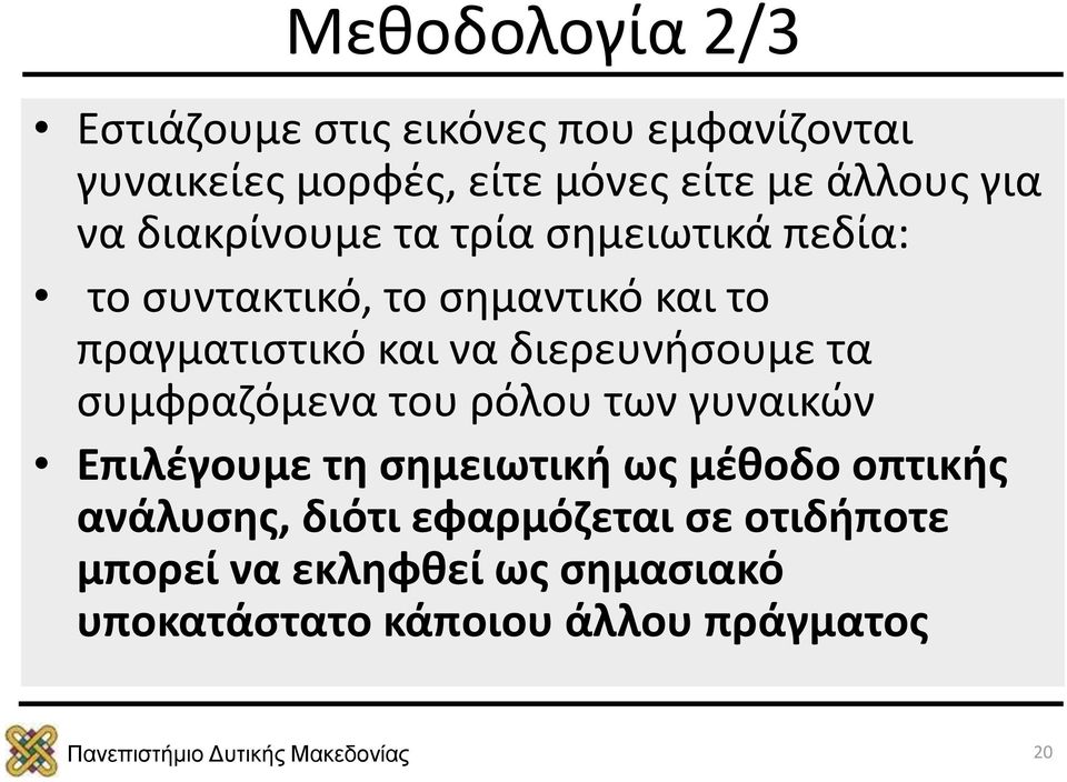 διερευνήσουμε τα συμφραζόμενα του ρόλου των γυναικών Επιλέγουμε τη σημειωτική ως μέθοδο οπτικής