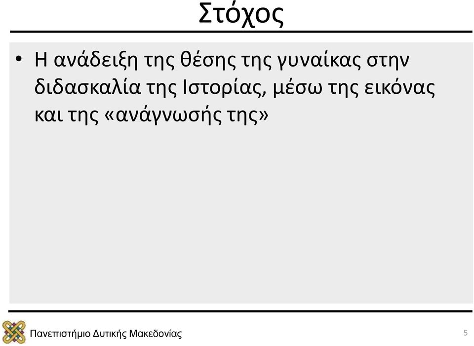 της Ιστορίας, μέσω της