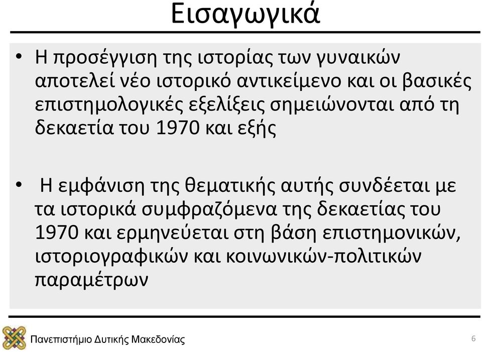 εμφάνιση της θεματικής αυτής συνδέεται με τα ιστορικά συμφραζόμενα της δεκαετίας του 1970