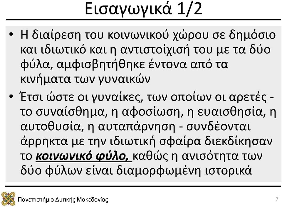 αρετές - το συναίσθημα, η αφοσίωση, η ευαισθησία, η αυτοθυσία, η αυταπάρνηση - συνδέονται άρρηκτα με