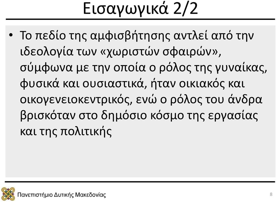 και ουσιαστικά, ήταν οικιακός και οικογενειοκεντρικός, ενώ ο ρόλος