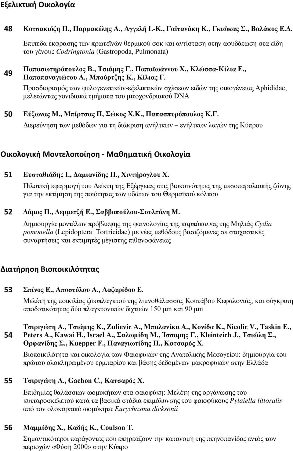 , Παπαπαναγιώτου Α., Μπούρτζης Κ., Κίλιας Γ. Προσδιορισμός των φυλογενετικών-εξελικτικών σχέσεων ειδών της οικογένειας Aphididae, μελετώντας γονιδιακά τμήματα του μιτοχονδριακού DNA 50 Εύζωνας Μ.