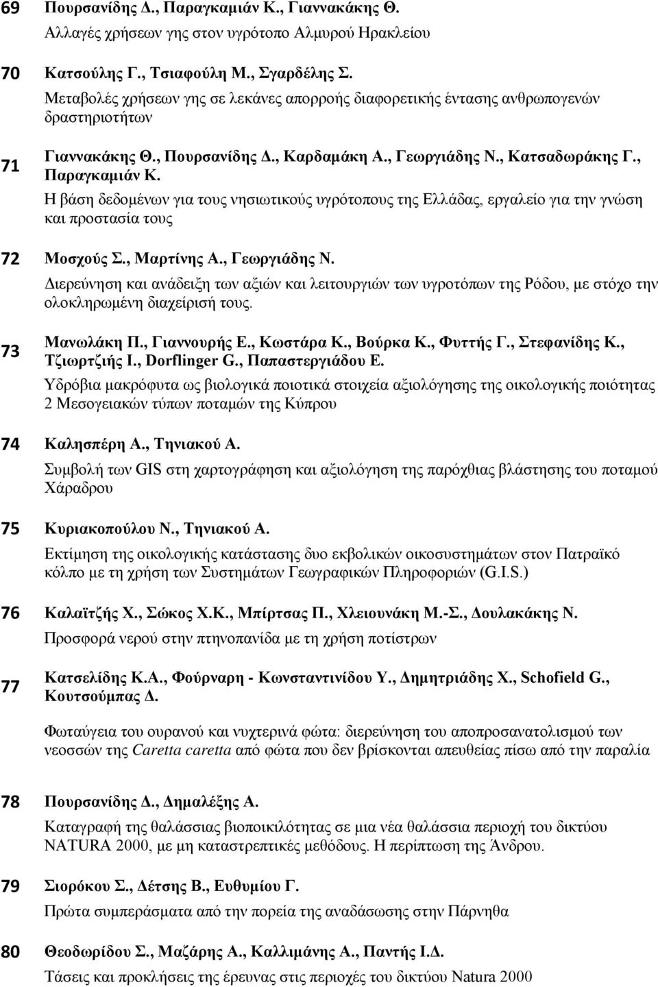 Η βάση δεδομένων για τους νησιωτικούς υγρότοπους της Ελλάδας, εργαλείο για την γνώση και προστασία τους 72 Μοσχούς Σ., Μαρτίνης Α., Γεωργιάδης Ν.