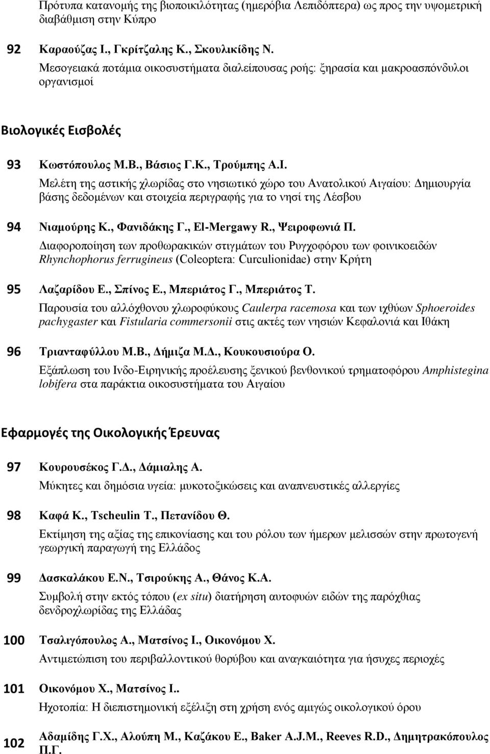 Μελέτη της αστικής χλωρίδας στο νησιωτικό χώρο του Ανατολικού Αιγαίου: Δημιουργία βάσης δεδομένων και στοιχεία περιγραφής για το νησί της Λέσβου 94 Νιαμούρης Κ., Φανιδάκης Γ., El-Mergawy R.