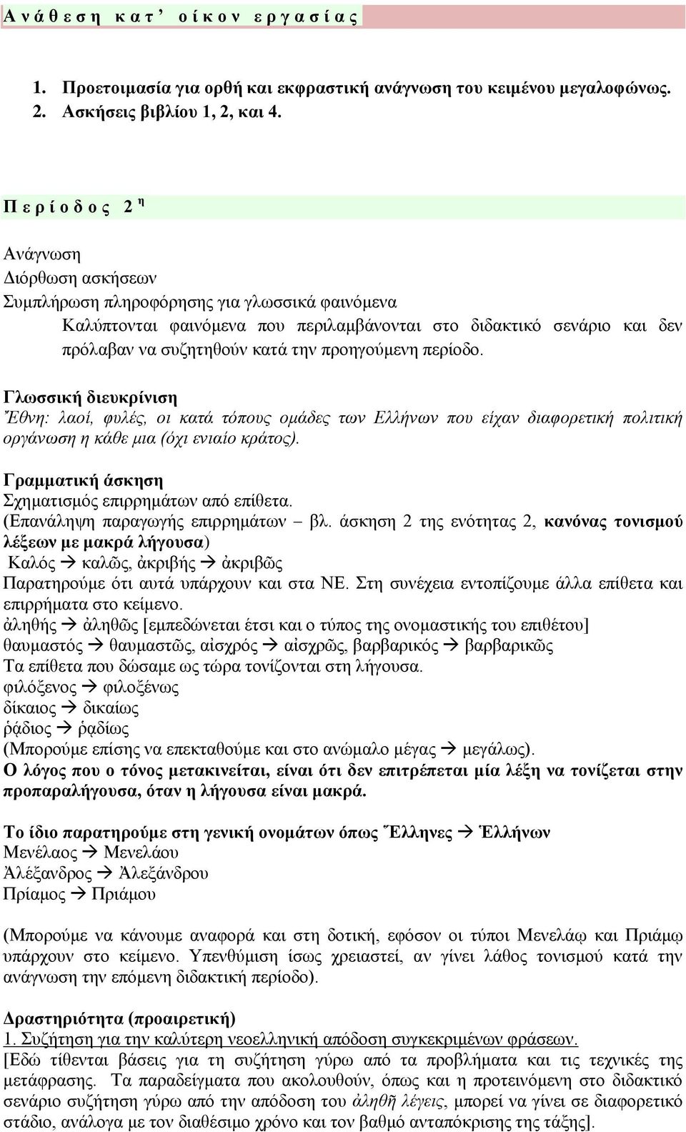 προηγούμενη περίοδο. Γλωσσική διευκρίνιση Ἔθνη: λαοί, φυλές, οι κατά τόπους ομάδες των Ελλήνων που είχαν διαφορετική πολιτική οργάνωση η κάθε μια (όχι ενιαίο κράτος).