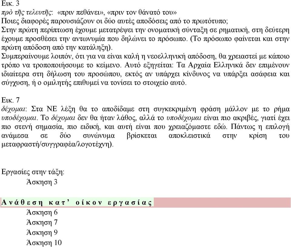 Συμπεραίνουμε λοιπόν, ότι για να είναι καλή η νεοελληνική απόδοση, θα χρειαστεί με κάποιο τρόπο να τροποποιήσουμε το κείμενο.