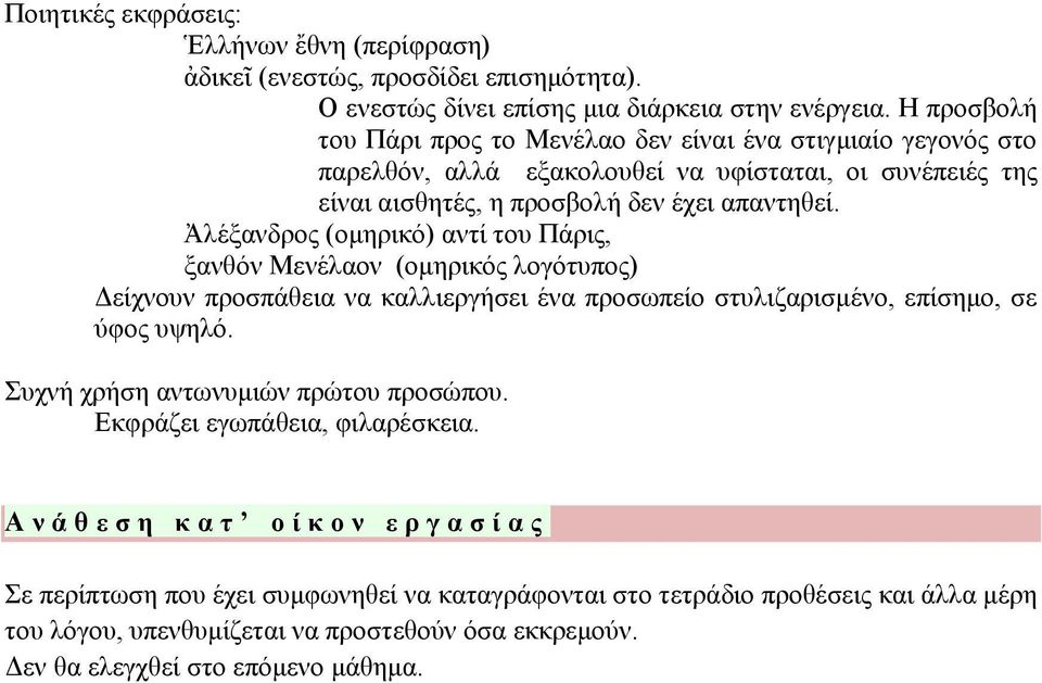 Ἀλέξανδρος (ομηρικό) αντί του Πάρις, ξανθόν Μενέλαον (ομηρικός λογότυπος) Δείχνουν προσπάθεια να καλλιεργήσει ένα προσωπείο στυλιζαρισμένο, επίσημο, σε ύφος υψηλό.