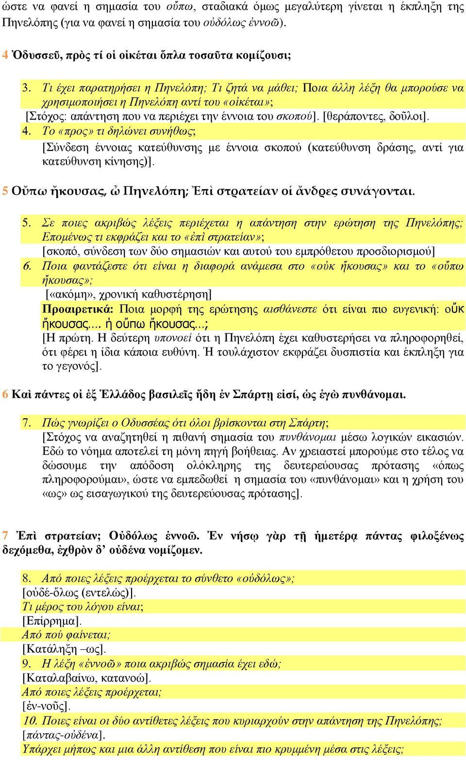 που να περιέχει την έννοια του σκοπού]. [θεράποντες, δοῦλοι]. Το «προς» τι δηλώνει συνήθως; [Σύνδεση έννοιας κατεύθυνσης με έννοια σκοπού (κατεύθυνση δράσης, αντί για κατεύθυνση κίνησης)].