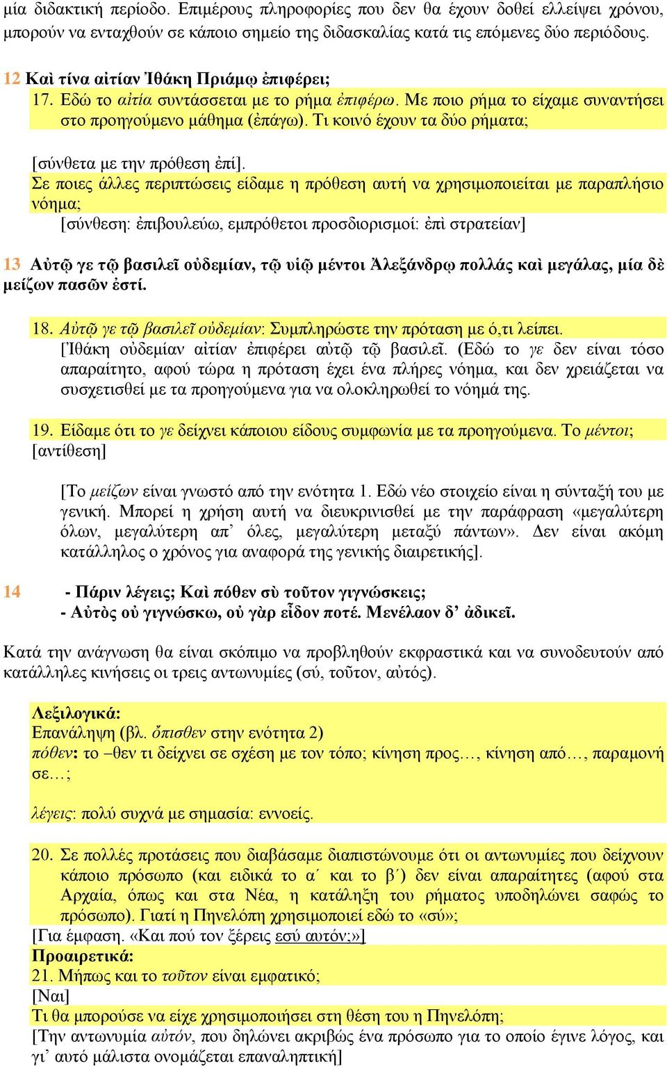 Τι κοινό έχουν τα δύο ρήματα; [σύνθετα με την πρόθεση ἐπί].