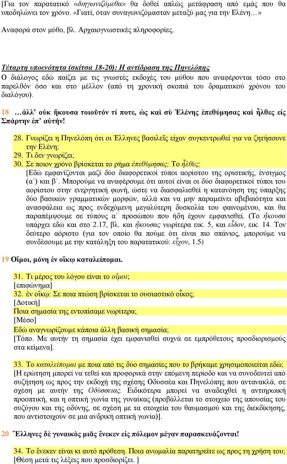 Τέταρτη υποενότητα (σκίτσα 18-20): Η αντίδραση της Πηνελόπης Ο διάλογος εδώ παίζει με τις γνωστές εκδοχές του μύθου που αναφέρονται τόσο στο παρελθόν όσο και στο μέλλον (από τη χρονική σκοπιά του