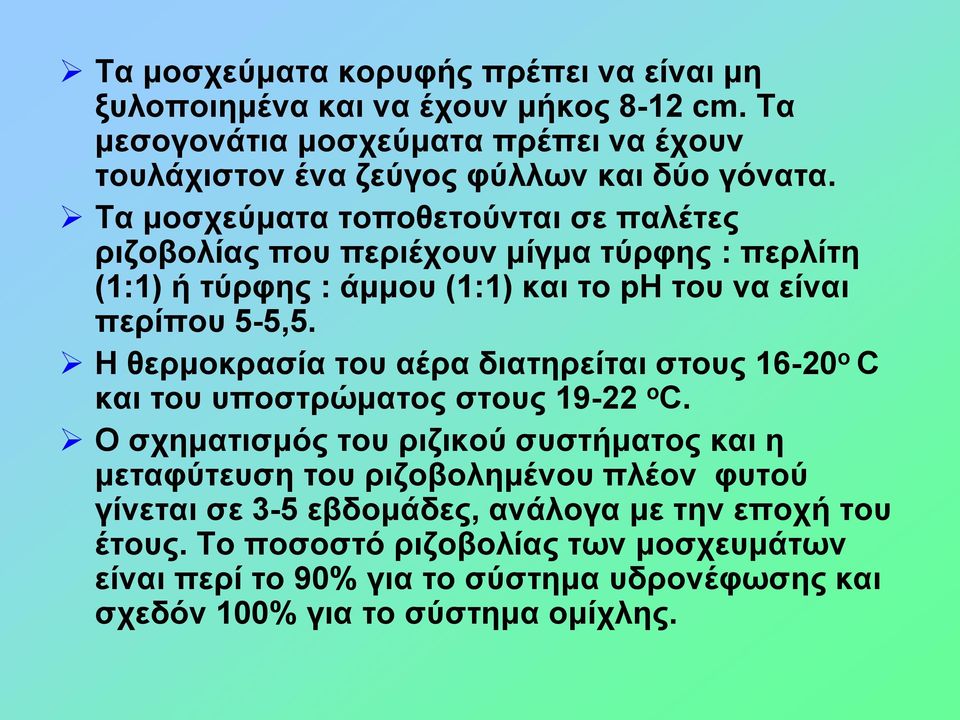 Η θερμοκρασία του αέρα διατηρείται στους 16-20 ο C και του υποστρώματος στους 19-22 ο C.