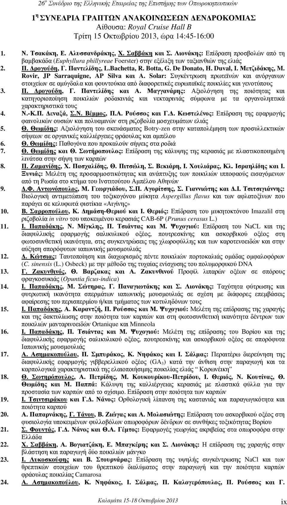 Μετζιδάκης, M. Rovir, JP Sarraquigne, AP Silva και A. Solar: Συγκέντρωση πρωτεϊνών και ανόργανων στοιχείων σε αμύγδαλα και φουντούκια από διαφορετικές ευρωπαϊκές ποικιλίες και γενοτύπους 3. Π.