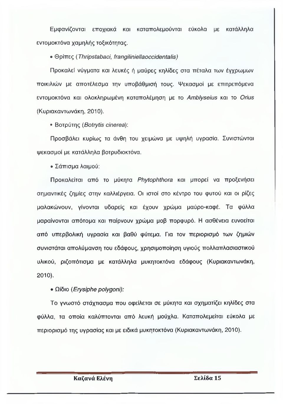 Ψεκασμοί με επιτρεπόμενα εντομοκτόνα και ολοκληρωμένη καταπολέμηση με το Amblyseius και το Orius (Κυριακαντωνάκη, 2010). Βοτρύτης (Botrytis cinerea).