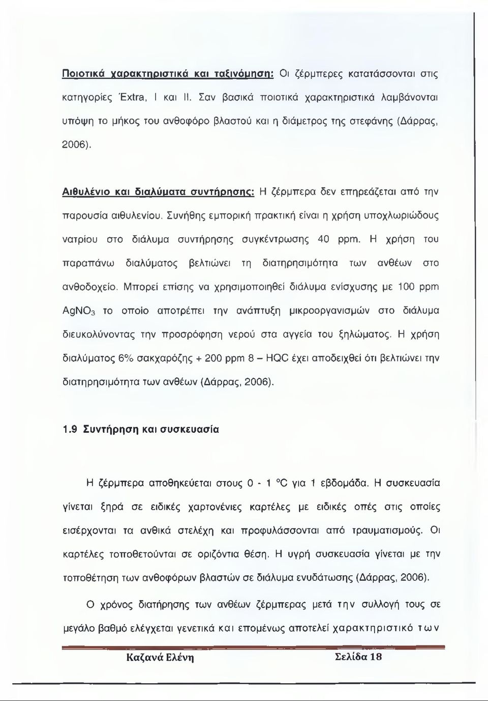 Αιθυλένιο και διαλύματα συντήρησης: Η ζέρμπερα δεν επηρεάζεται από την παρουσία αιθυλενίου. Συνήθης εμπορική πρακτική είναι η χρήση υποχλωριώδους νατρίου στο διάλυμα συντήρησης συγκέντρωσης 40 ppm.