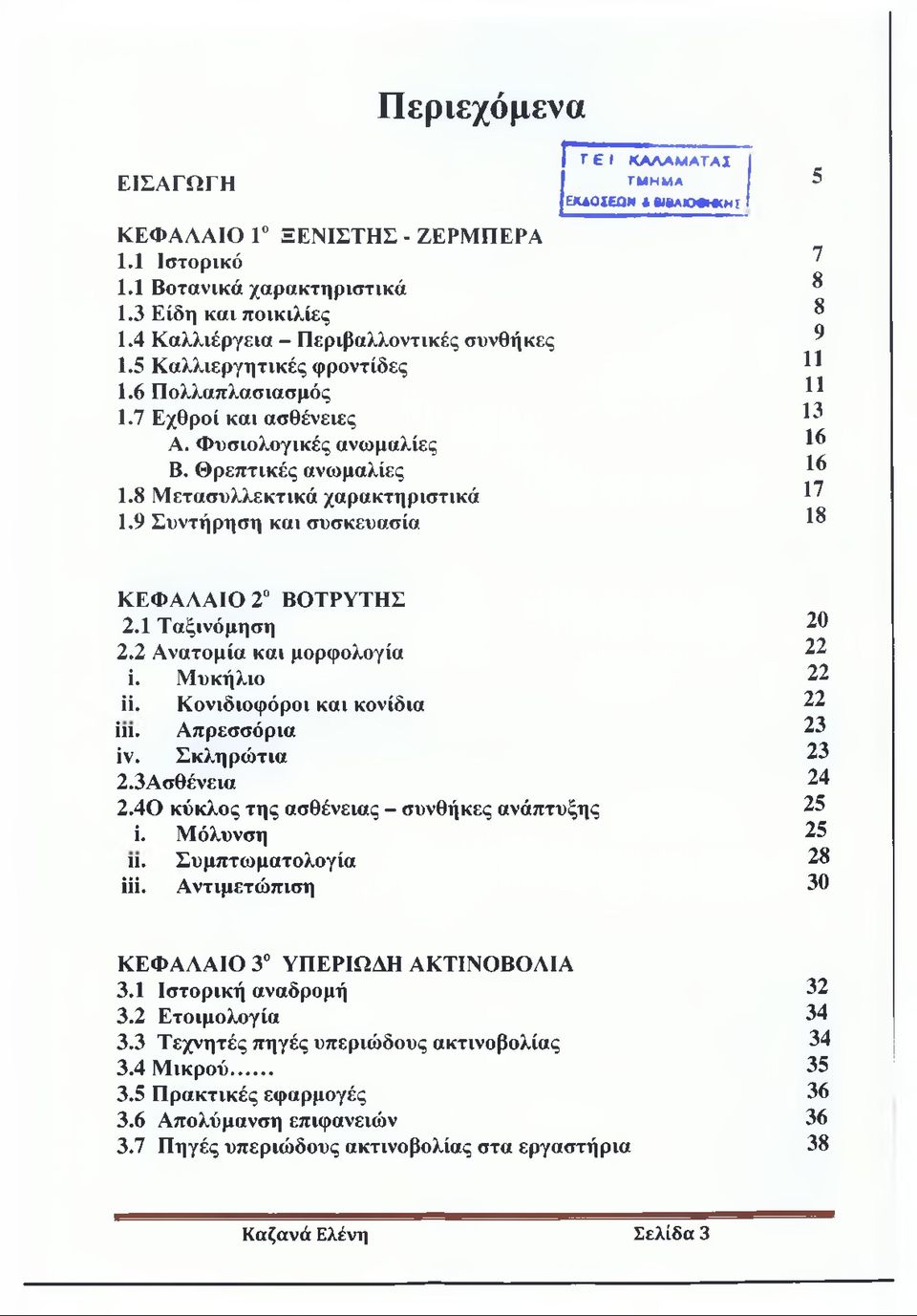 ΤΜΗΜΑ ΕΚΛΟΧΕΟΝ «ΒϋΙΛΙΟβΚΚΗί 5 7 8 8 9 11 11 13 16 16 17 18 ΚΕΦΑΛΑΙΟ 2 ΒΟΤΡΥΤΗΣ 2.1 Ταξινόμηση 2.2 Ανατομία και μορφολογία ί. Μυκήλιο Η. Κονιδιοφόροι και κονίδια ίπ. Απρεσσόρια ίν. Σκληρώτια 2.