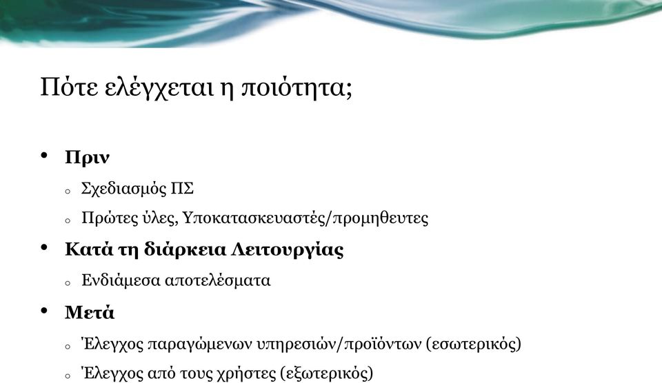 Ενδιάµεσα αποτελέσµατα Μετά Έλεγχος παραγώµενων