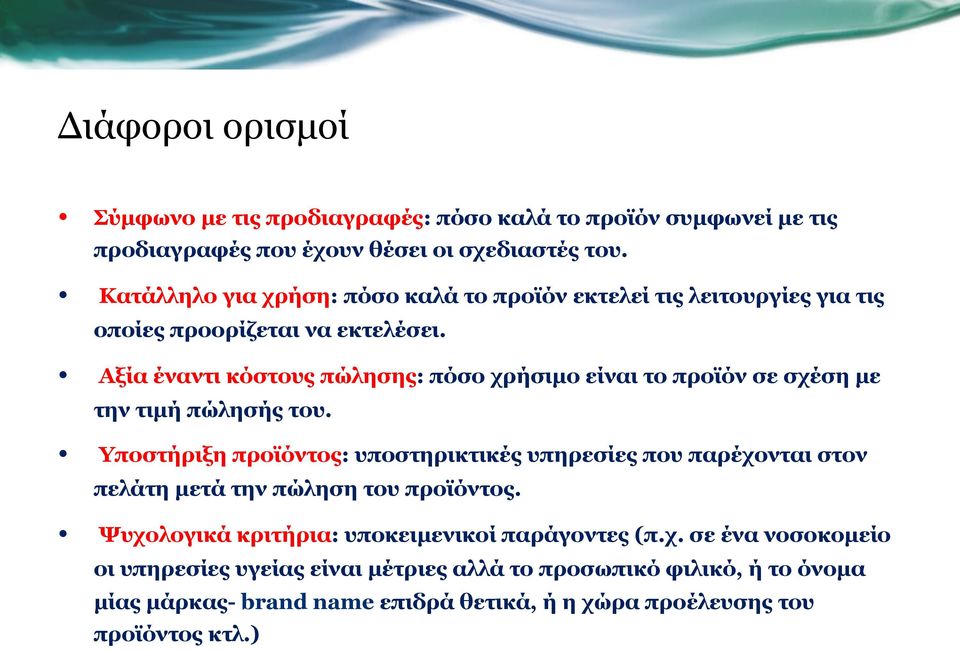 Αξία έναντι κόστους πώλησης: πόσο χρήσιµο είναι το προϊόν σε σχέση µε την τιµή πώλησής του.