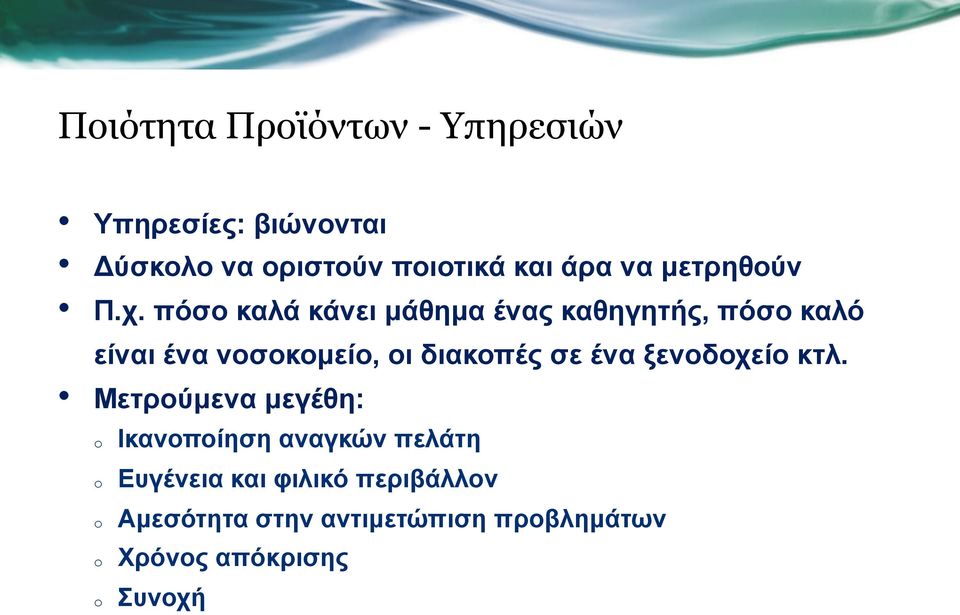 πόσο καλά κάνει µάθηµα ένας καθηγητής, πόσο καλό είναι ένα νοσοκοµείο, οι διακοπές σε