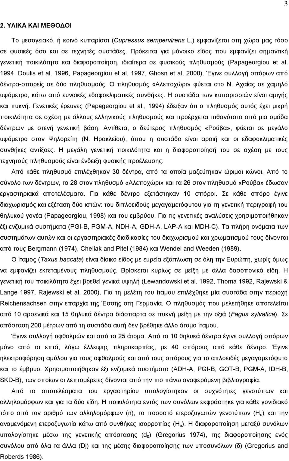 1997, Ghosn et al. 2000). Έγινε συλλογή σπόρων από δέντρα-σπορείς σε δύο πληθυσμούς. Ο πληθυσμός «Αλεποχώρι» φύεται στο Ν. Αχαίας σε χαμηλό υψόμετρο, κάτω από ευνοϊκές εδαφοκλιματικές συνθήκες.