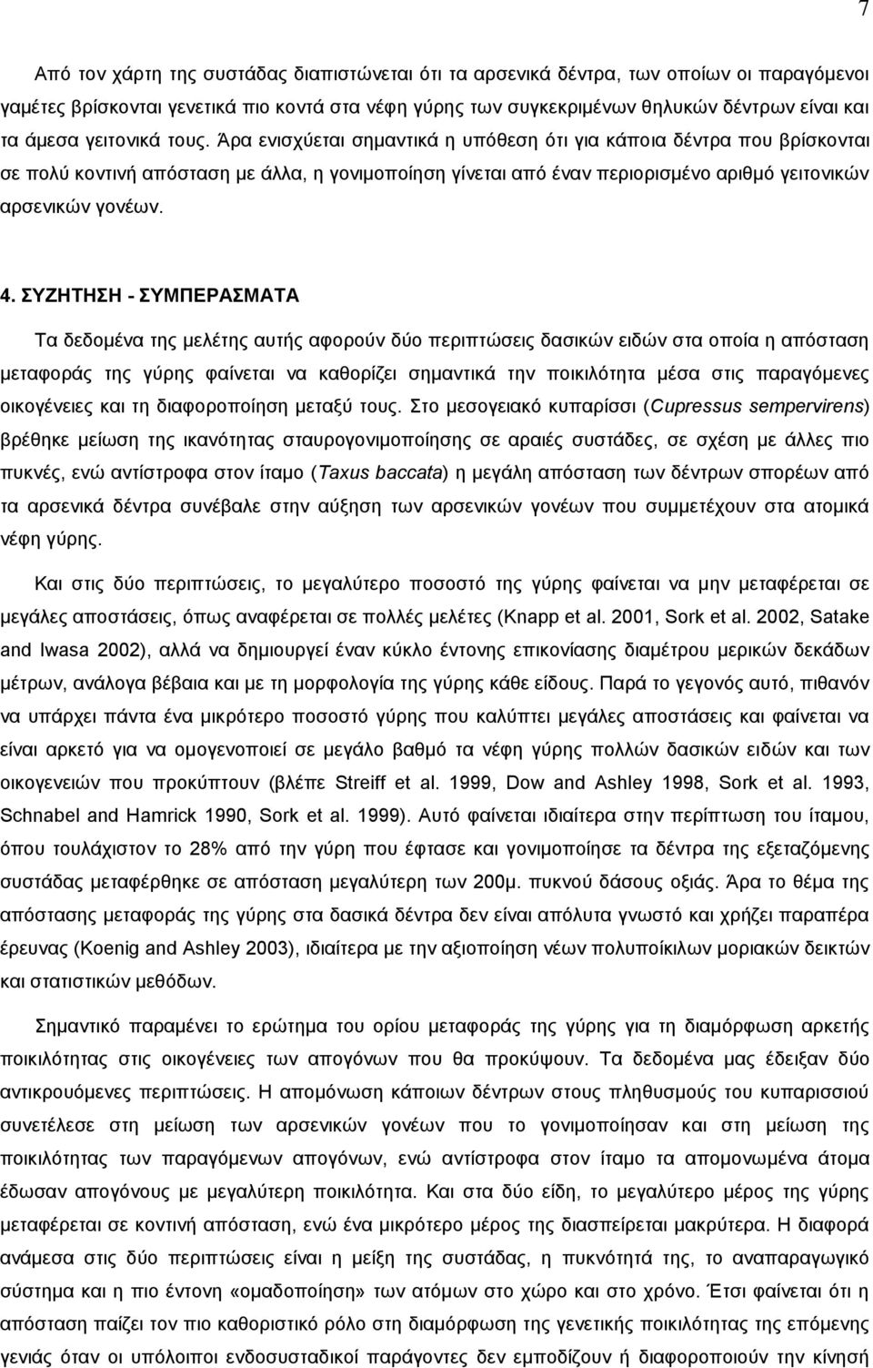 Άρα ενισχύεται σημαντικά η υπόθεση ότι για κάποια δέντρα που βρίσκονται σε πολύ κοντινή απόσταση με άλλα, η γονιμοποίηση γίνεται από έναν περιορισμένο αριθμό γειτονικών αρσενικών γονέων. 4.