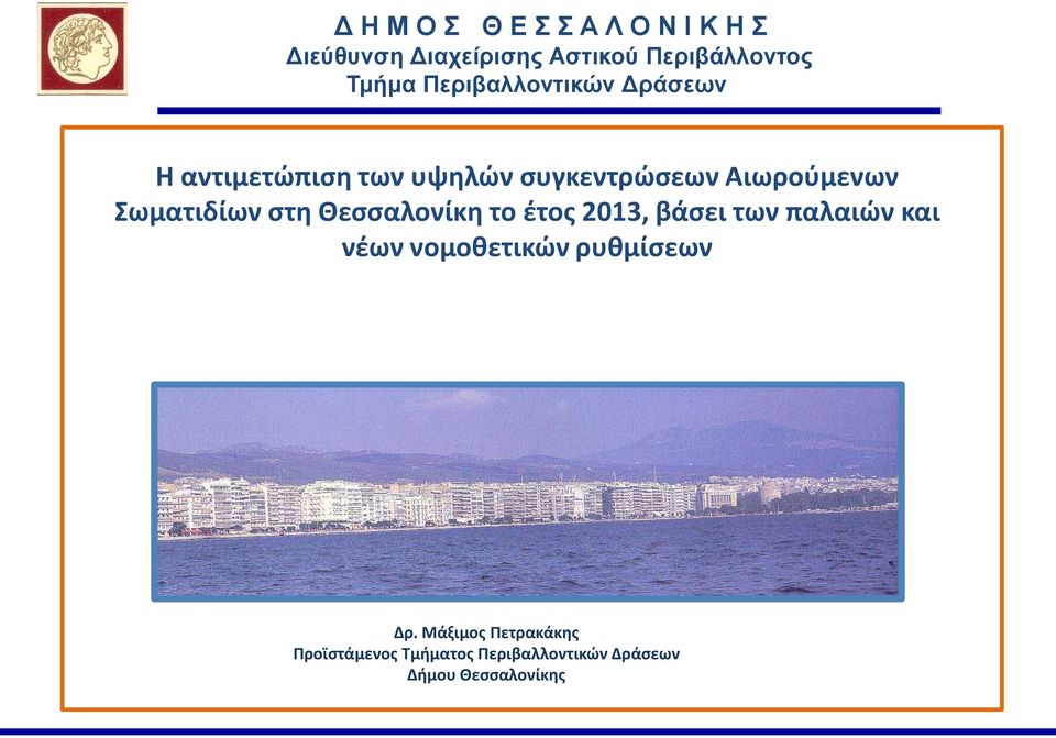 Σωματιδίων στη Θεσσαλονίκη το έτος 2013, βάσει των παλαιών και νέων νομοθετικών