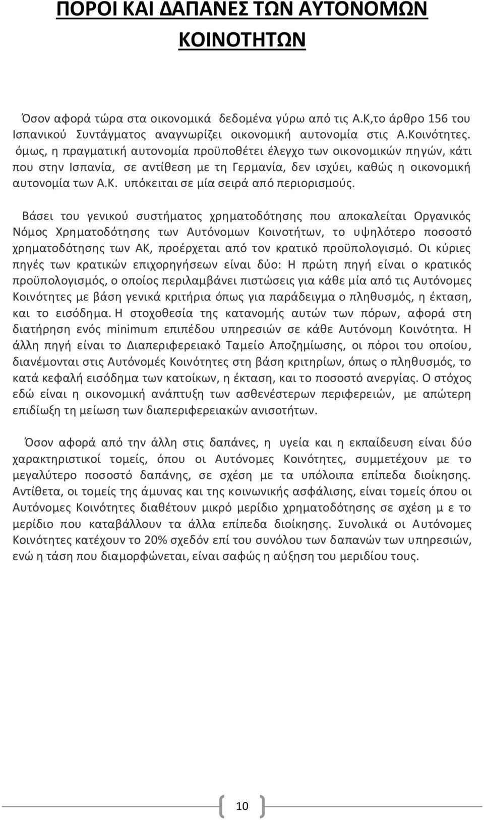 υπόκειται σε μία σειρά από περιορισμούς.