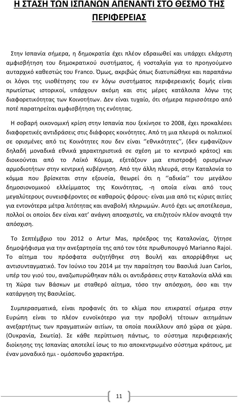 Όμως, ακριβώς όπως διατυπώθηκε και παραπάνω οι λόγοι της υιοθέτησης του εν λόγω συστήματος περιφερειακής δομής είναι πρωτίστως ιστορικοί, υπάρχουν ακόμη και στις μέρες κατάλοιπα λόγω της