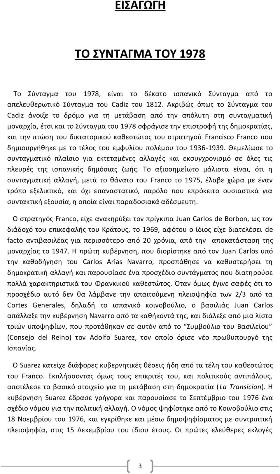 δικτατορικού καθεστώτος του στρατηγού Francisco Franco που δημιουργήθηκε με το τέλος του εμφυλίου πολέμου του 1936-1939.