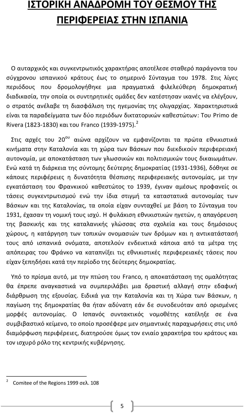 ηγεμονίας της ολιγαρχίας. Χαρακτηριστικά είναι τα παραδείγματα των δύο περιόδων δικτατορικών καθεστώτων: Του Primo de Rivera (1823-1830) και του Franco (1939-1975).