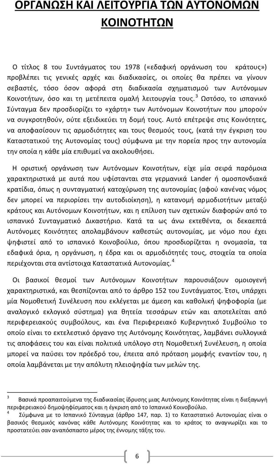 3 Ωστόσο, το ισπανικό Σύνταγμα δεν προσδιορίζει το «χάρτη» των Αυτόνομων Κοινοτήτων που μπορούν να συγκροτηθούν, ούτε εξειδικεύει τη δομή τους.