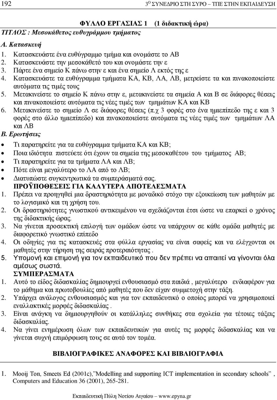 Κατασκευάστε τα ευθύγραμμα τμήματα ΚΑ, ΚΒ, ΛΑ, ΛΒ, μετρείστε τα και πινακοποιείστε αυτόματα τις τιμές τους 5.