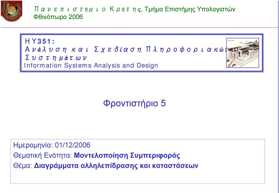 Analysis and Design Φροντιστήριο 5 Ημερομηνία: 01/12/2006 Θεματική