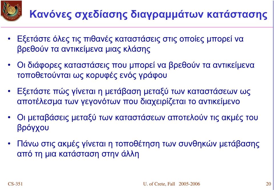 των καταστάσεων ως αποτέλεσμα των γεγονότων που διαχειρίζεται το αντικείμενο Οι μεταβάσεις μεταξύ των καταστάσεων αποτελούν τις ακμές