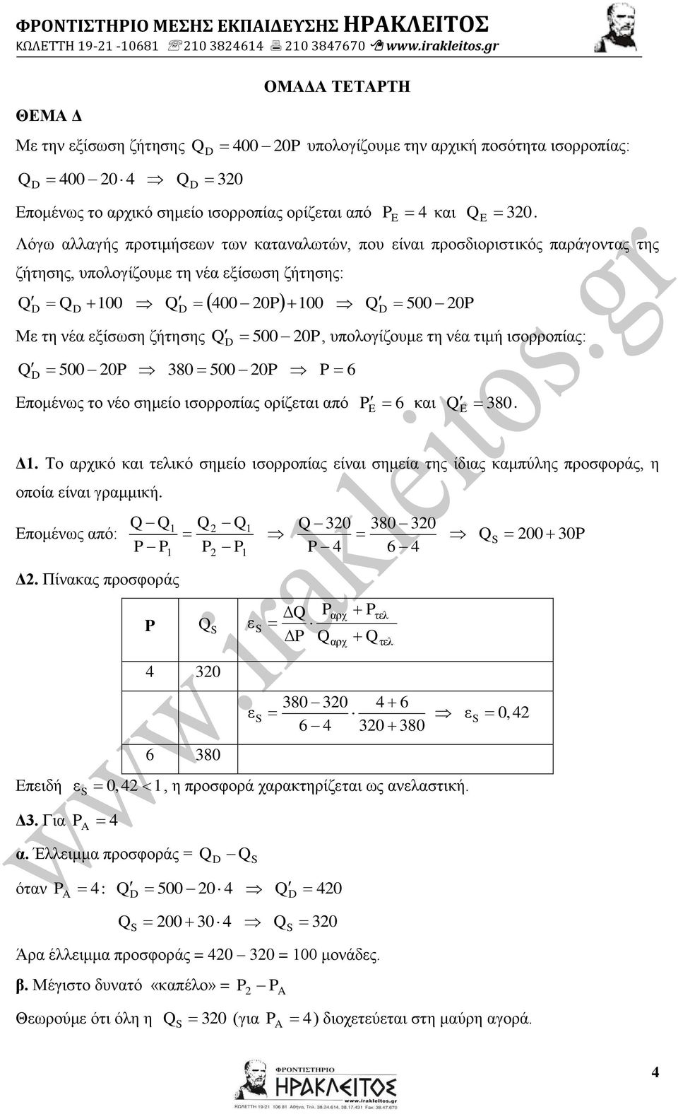 Λόγω αλλαγής προτιμήσεων των καταναλωτών, που είναι προσδιοριστικός παράγοντας της ζήτησης, υπολογίζουμε τη νέα εξίσωση ζήτησης: Q Q 00 400 0P00 500 0P D D Με τη νέα εξίσωση ζήτησης 500 0P 80 500 0P