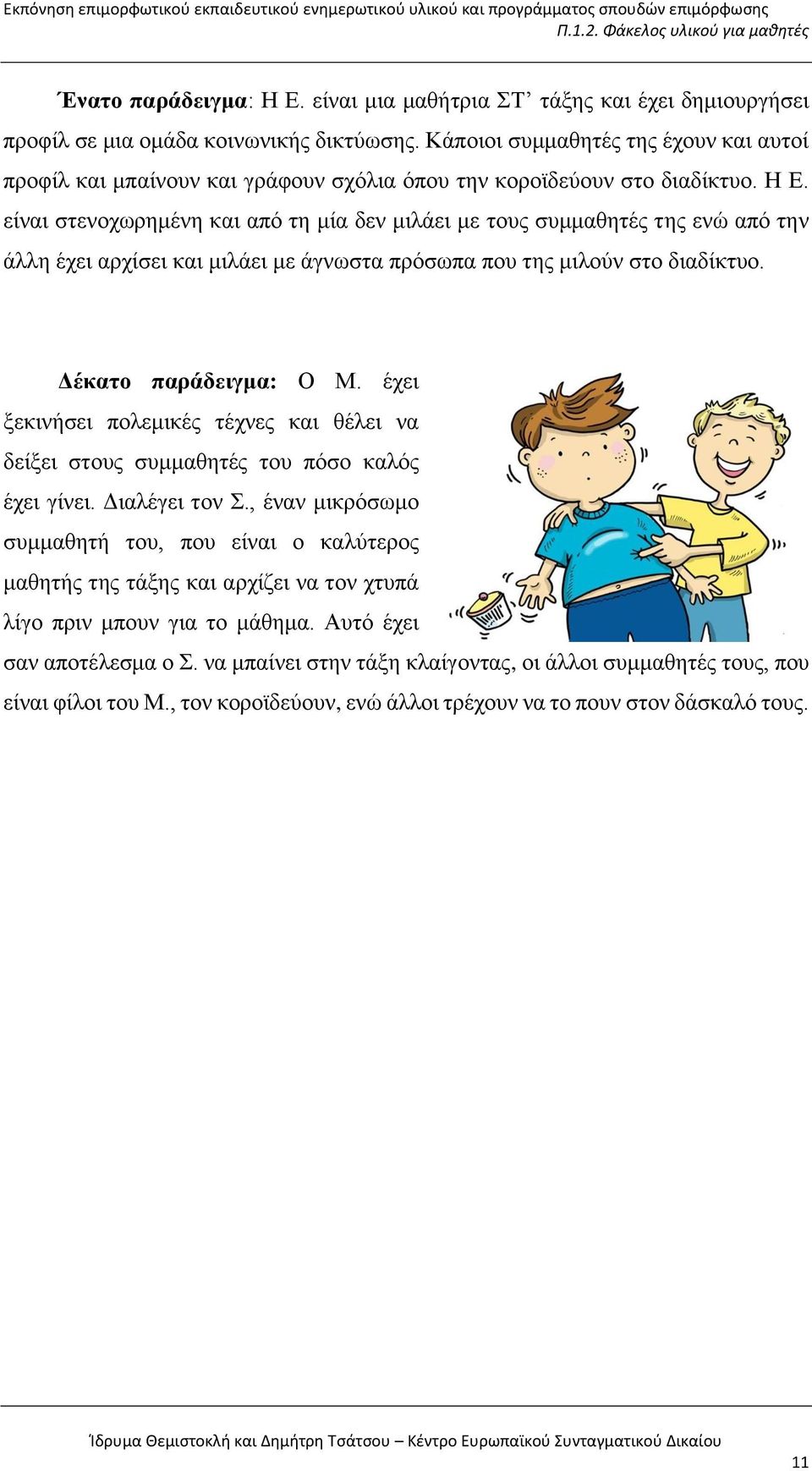 είναι στενοχωρημένη και από τη μία δεν μιλάει με τους συμμαθητές της ενώ από την άλλη έχει αρχίσει και μιλάει με άγνωστα πρόσωπα που της μιλούν στο διαδίκτυο. Δέκατο παράδειγμα: Ο Μ.