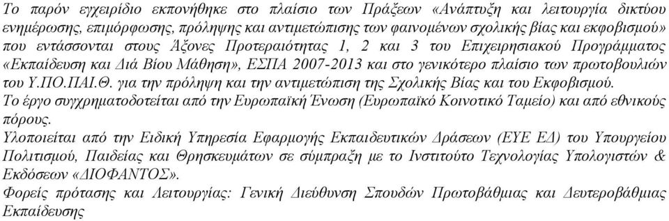 για την πρόληψη και την αντιμετώπιση της Σχολικής Βίας και του Εκφοβισμού. Το έργο συγχρηματοδοτείται από την Ευρωπαϊκή Ένωση (Ευρωπαϊκό Κοινοτικό Ταμείο) και από εθνικούς πόρους.