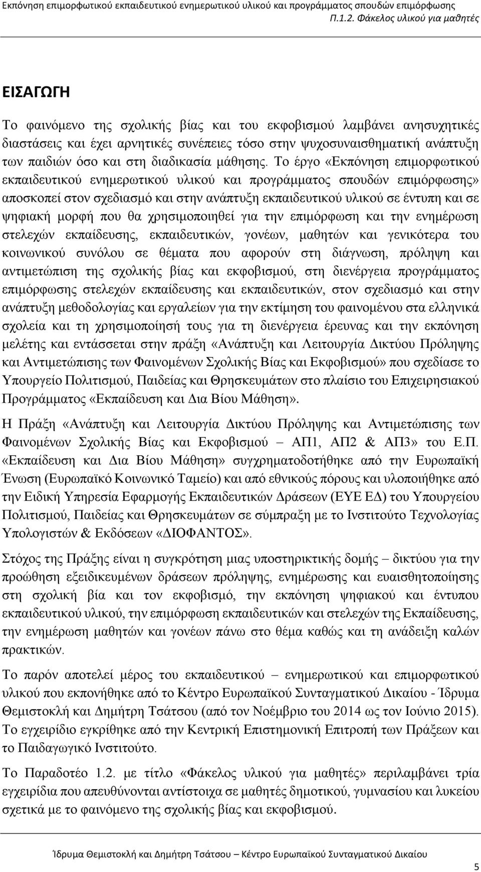 Το έργο «Εκπόνηση επιμορφωτικού εκπαιδευτικού ενημερωτικού υλικού και προγράμματος σπουδών επιμόρφωσης» αποσκοπεί στον σχεδιασμό και στην ανάπτυξη εκπαιδευτικού υλικού σε έντυπη και σε ψηφιακή μορφή